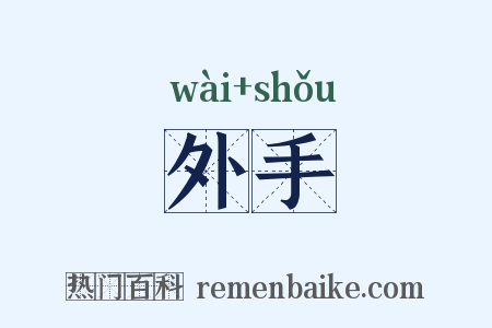 外手是什么意思的图片